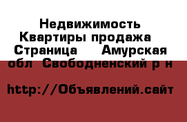 Недвижимость Квартиры продажа - Страница 2 . Амурская обл.,Свободненский р-н